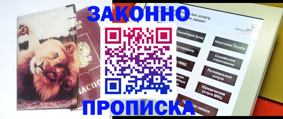 прописка штамп в Алтайском крае